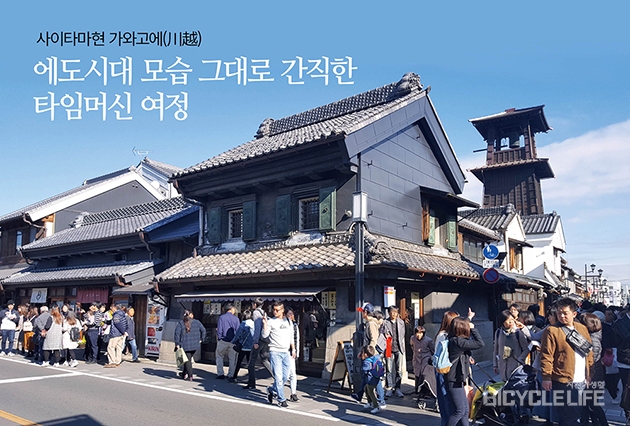 일본 사이타마현 가와고에 에도시대 모습 그대로 간직한 타임머신 여정 일본 사이타마현 가와고에 에도시대 모습 그대로 간직한 타임머신 여정