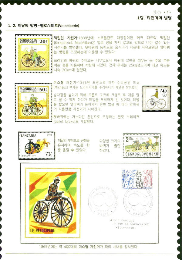 전세게에서 수집한 자전거 우표가 테마별로 잘 정리되어 있고 뽈락선생이 자세한 설명을 덧붙였다. 초기 자전거 발달사 부분  